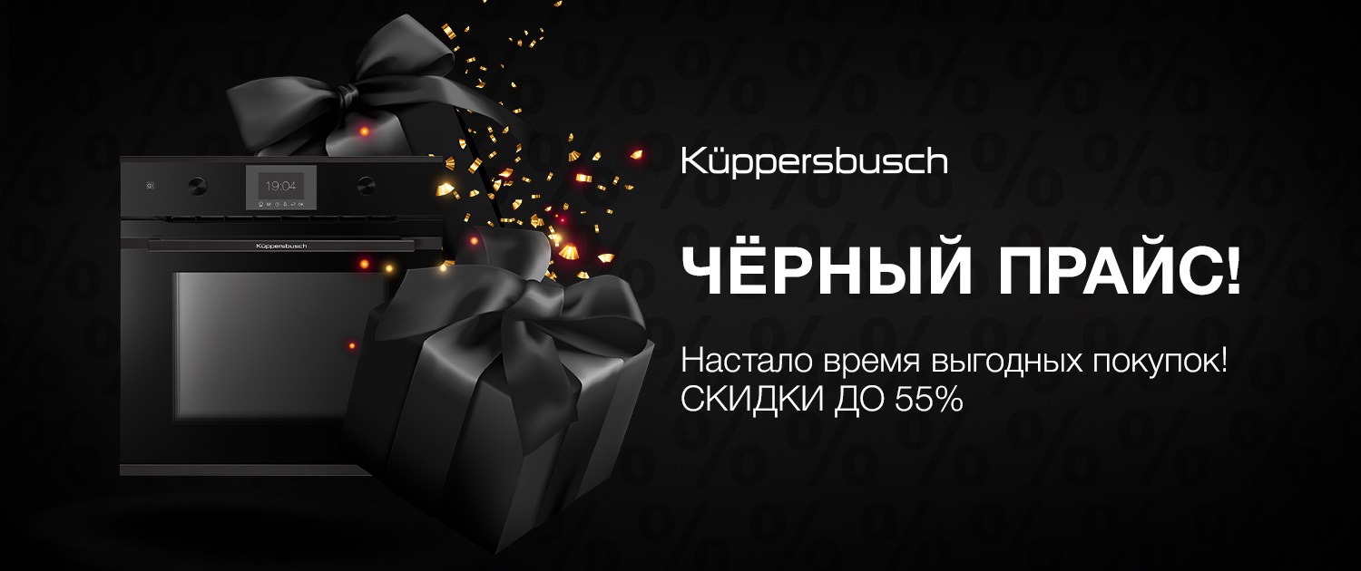 Акция KUPPERSBUSCH «Чёрный прайс»